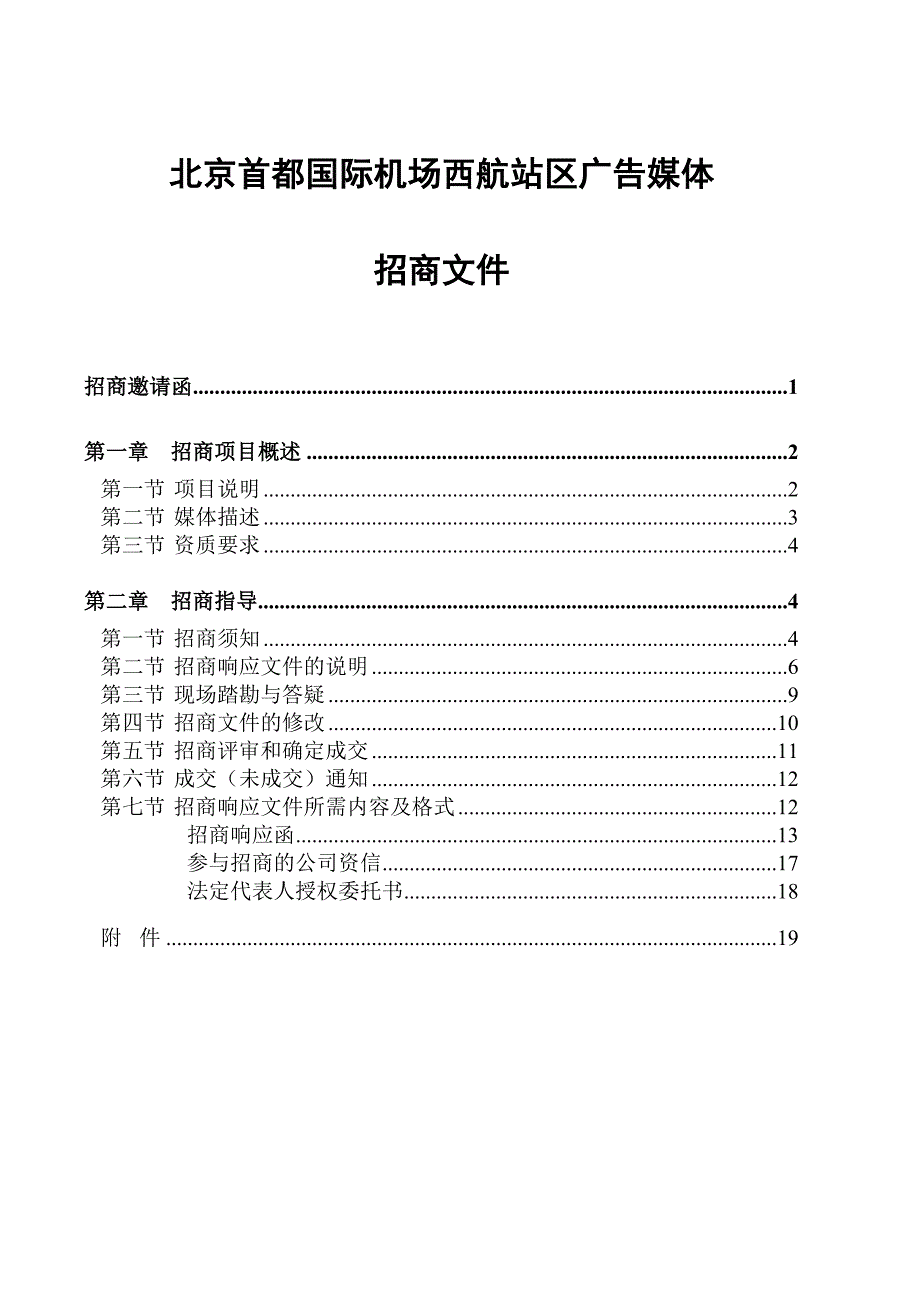 北京首都国际机场西航站区广告媒体_第1页