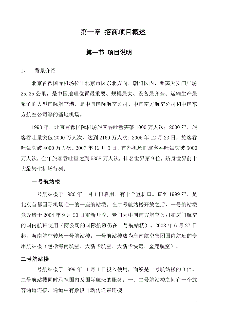 北京首都国际机场西航站区广告媒体_第3页