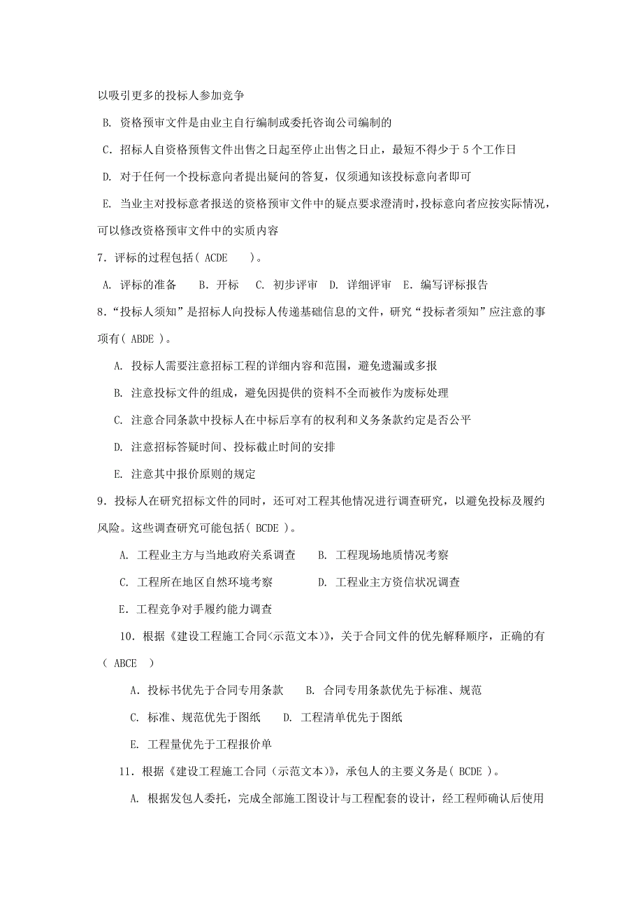 工程招投标和合同管理多项选择题复习题_第2页