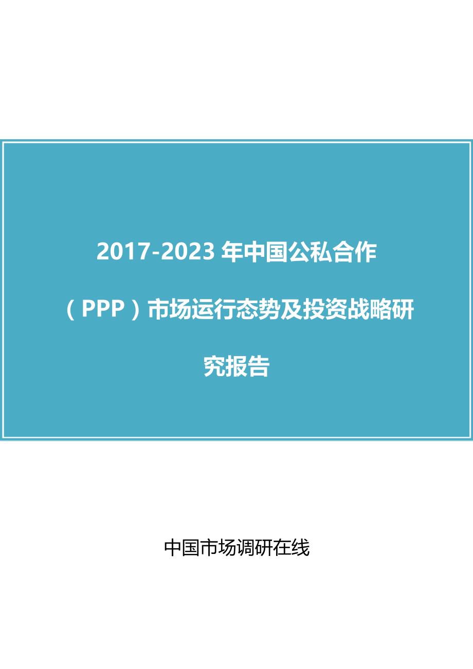 中国公私合作PPP市投资战略研究报告目录_第1页