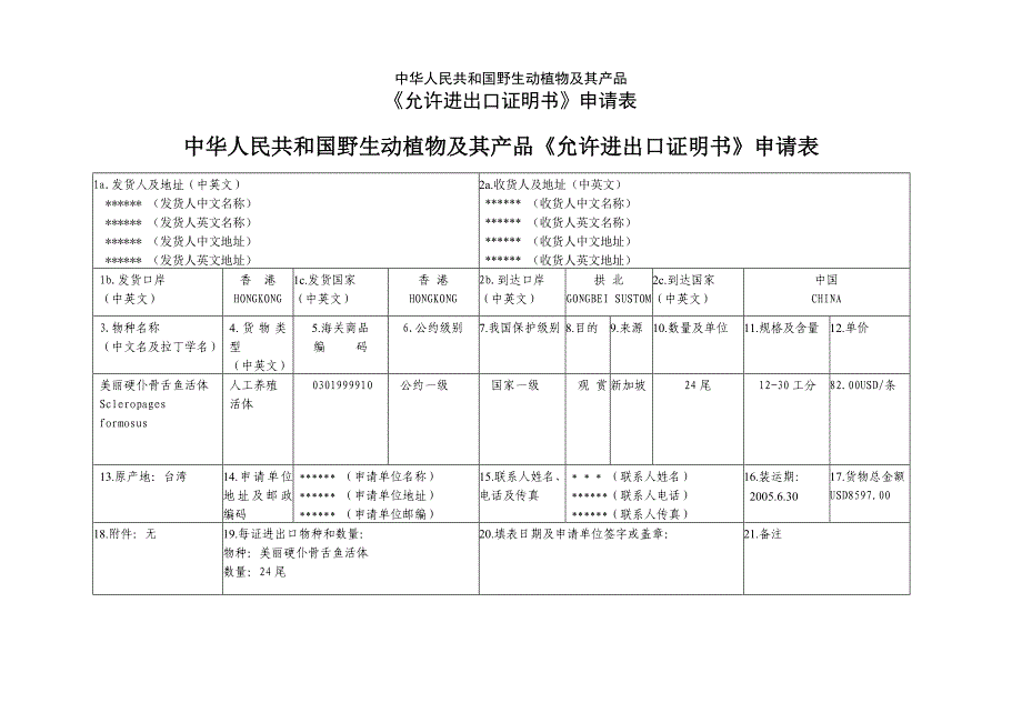 允许进出口证明书申请表_第1页