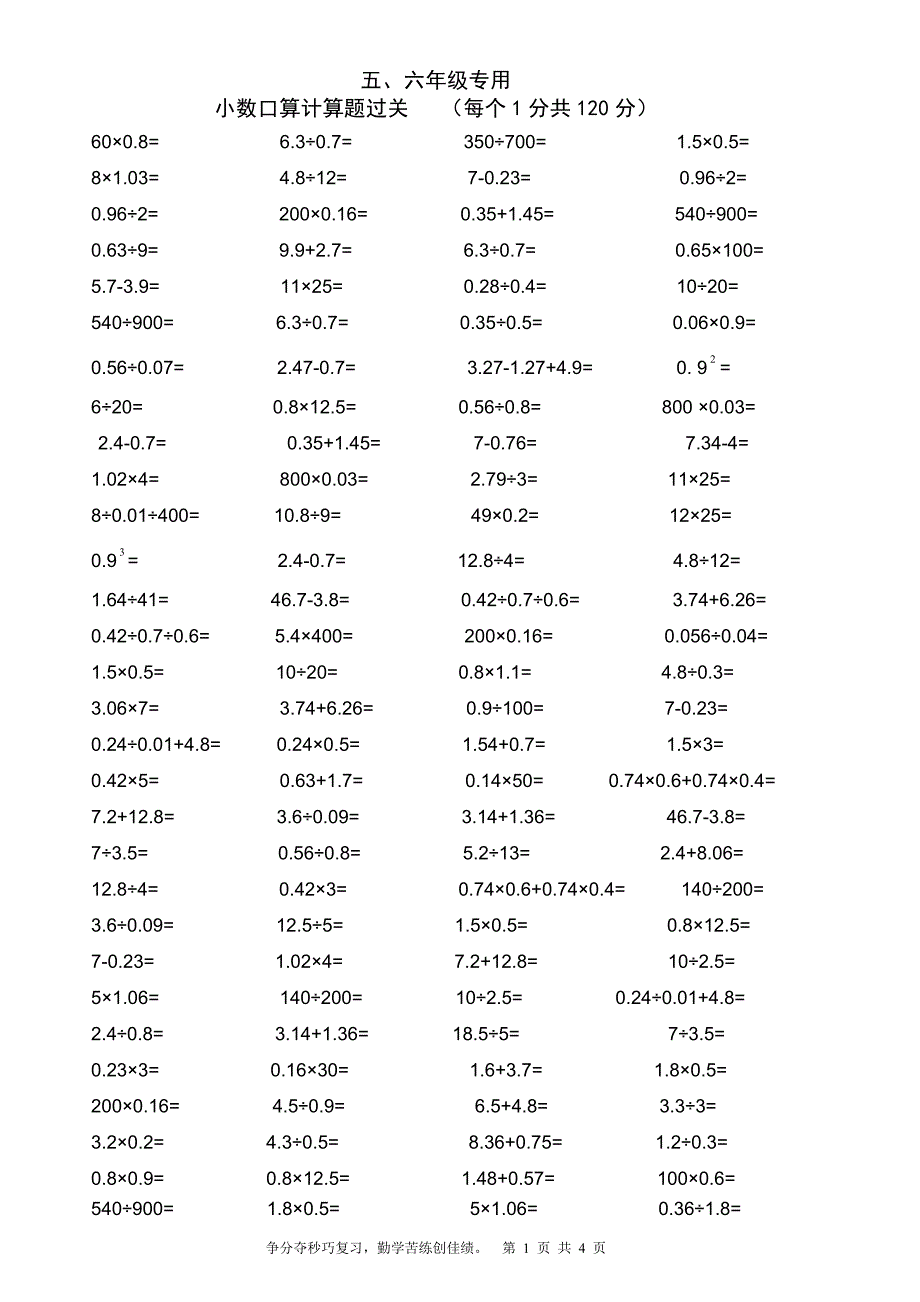 小学五、六年级专用小数口算计算题过关_第1页