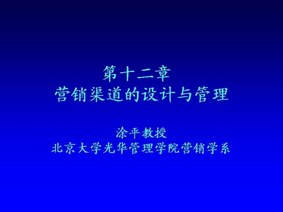 市场营销学全套讲义：第十二章营销渠道的设计与管理_第1页