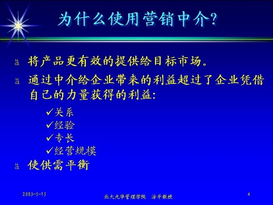 市场营销学全套讲义：第十二章营销渠道的设计与管理_第4页