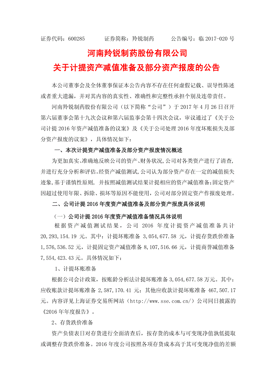 河南羚锐制药股份有限公司关于计提资产减值准备及部分资产_第1页