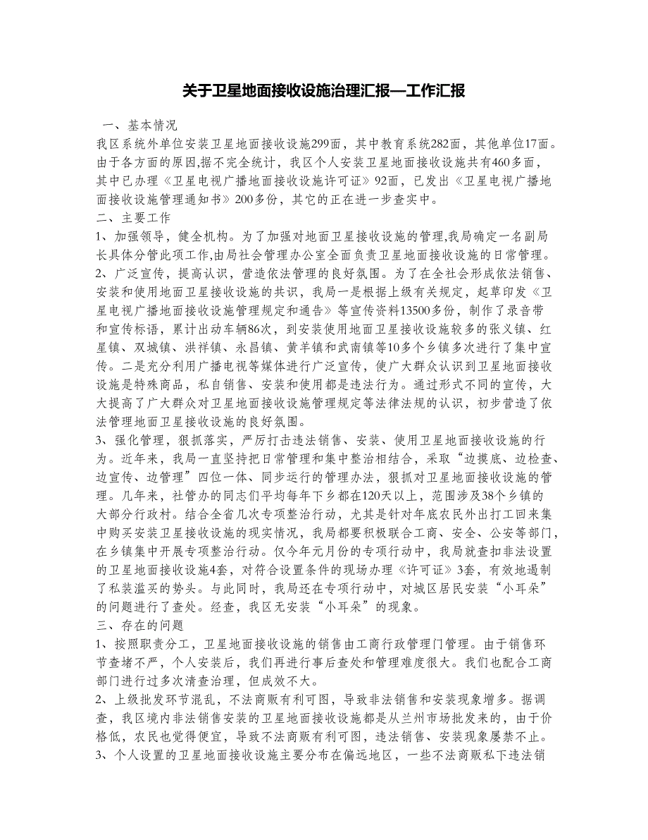 关于卫星地面接收设施治理汇报—工作汇报_第1页