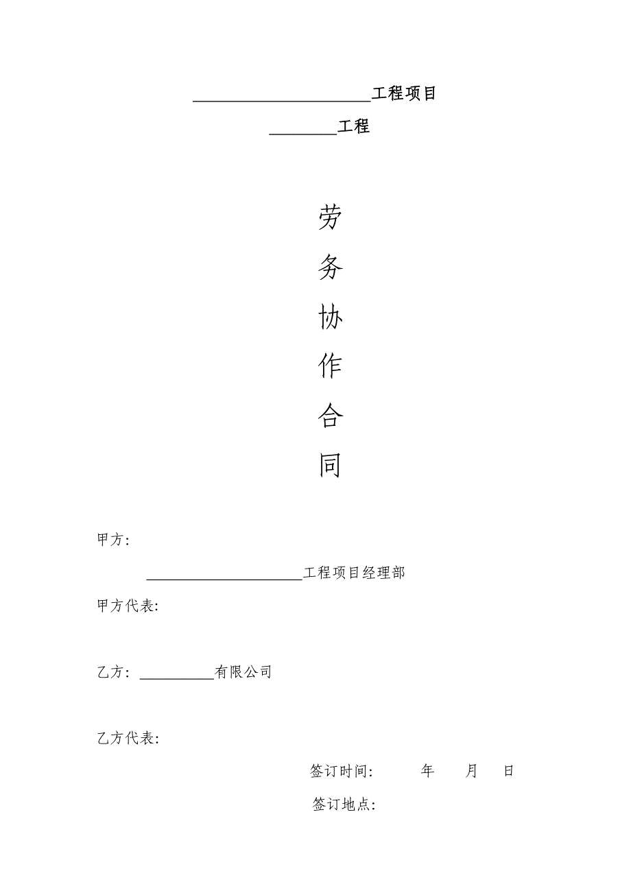 劳务协议合同包工包料模板_第1页