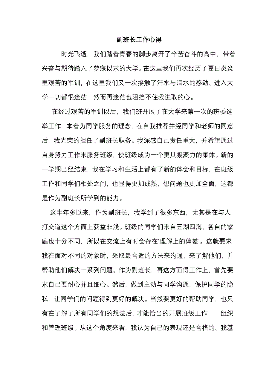 副班长工作心得_第1页