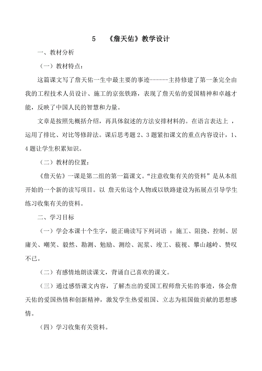 人教版小学语文六年级上册《詹天佑》教学设计）_第1页