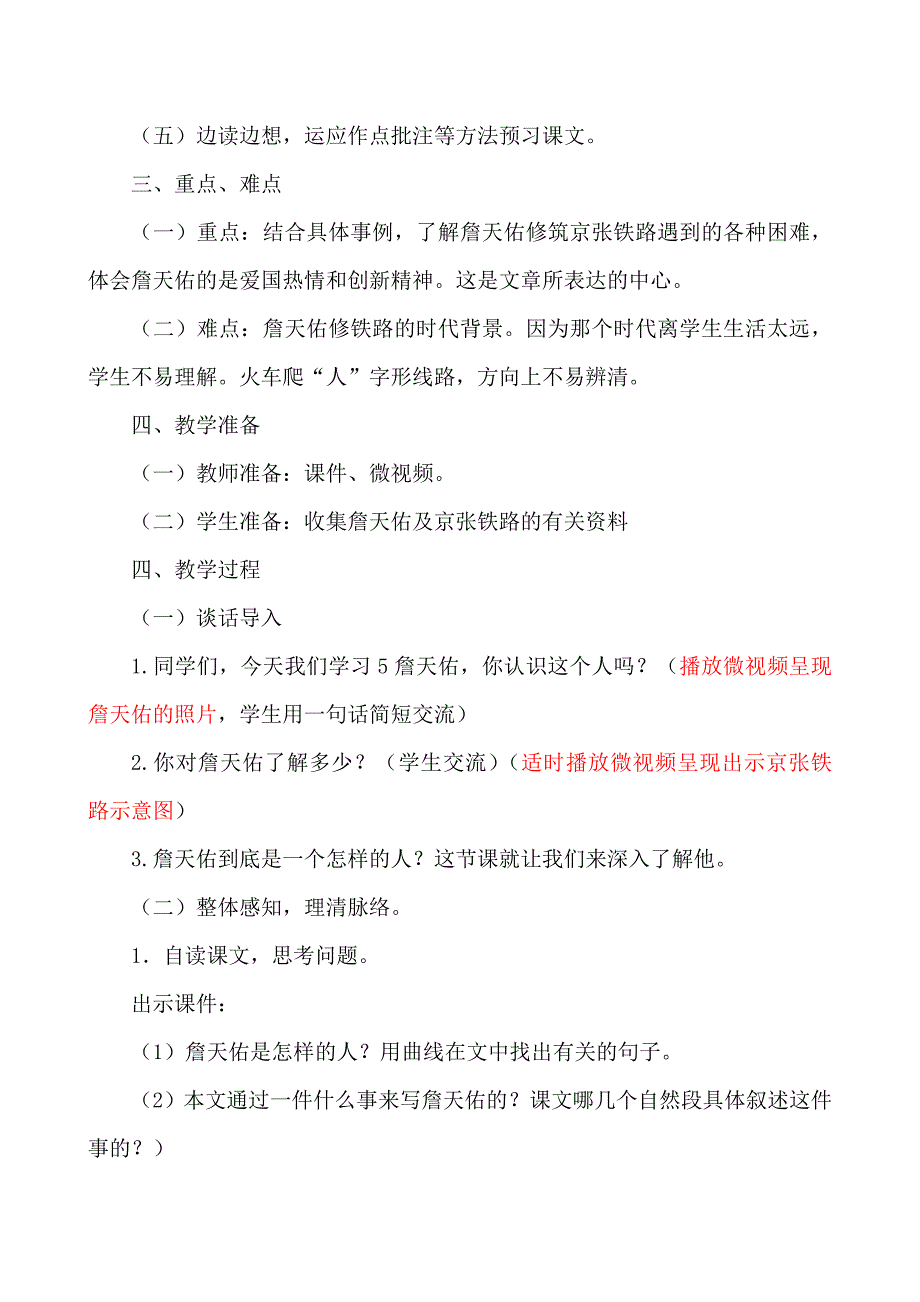 人教版小学语文六年级上册《詹天佑》教学设计）_第2页