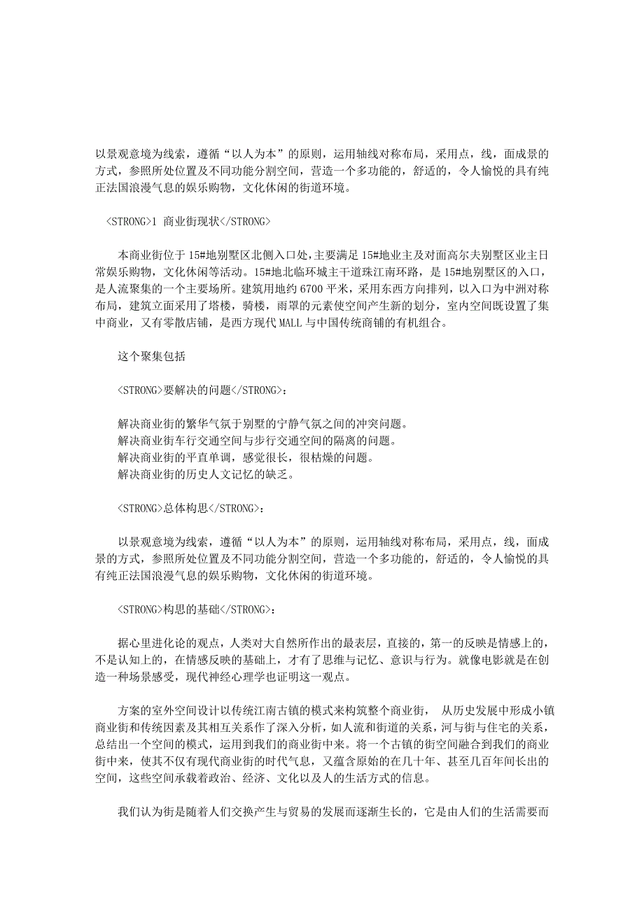 商业街设计方案构思初探_第1页