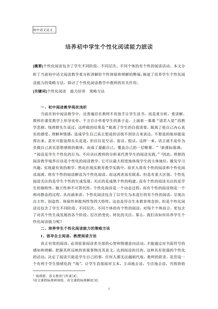 初中语文论文：培养初中学生个性化阅读能力摭谈_第1页