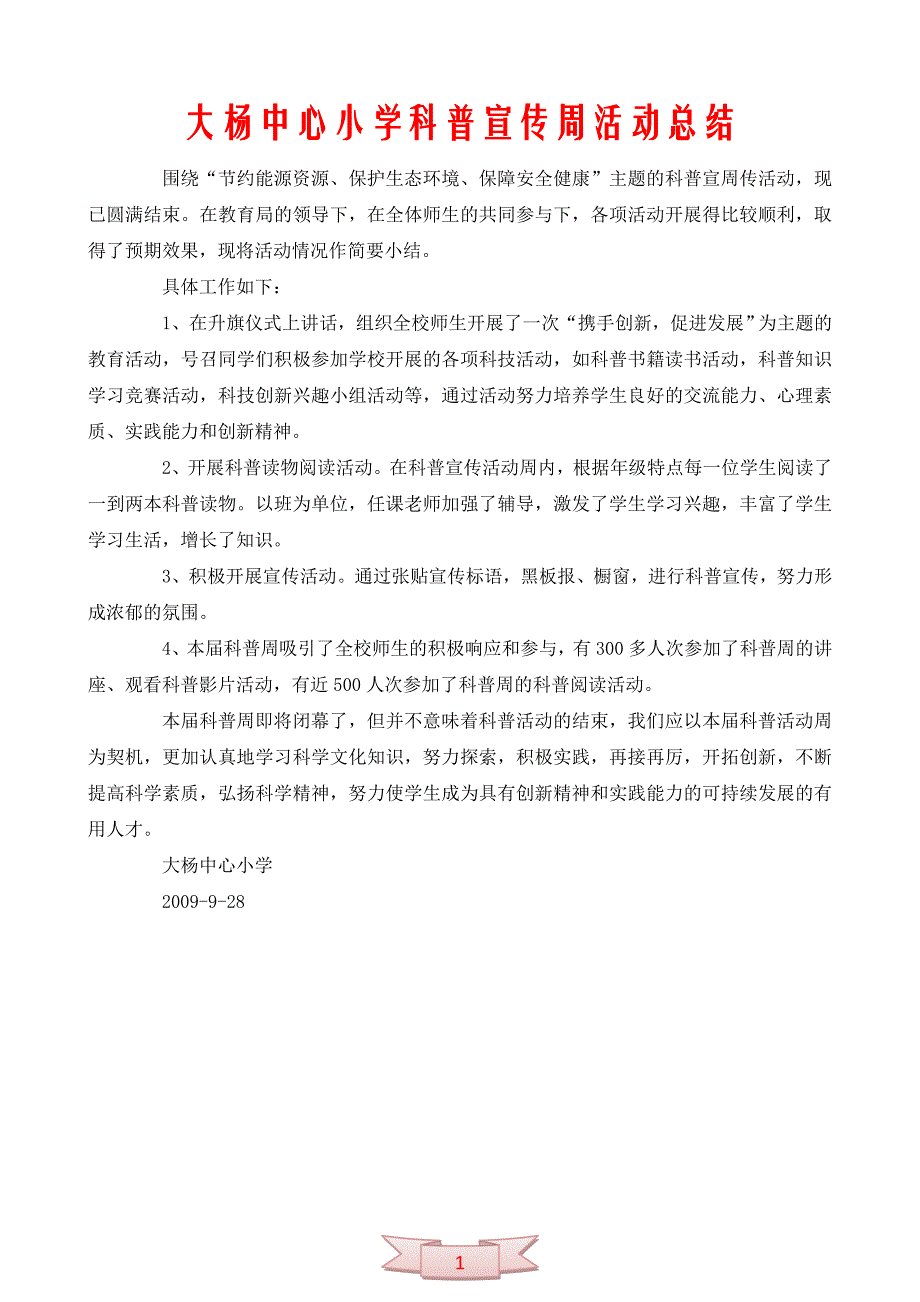 大杨中心小学科普宣传周活动总结_第1页