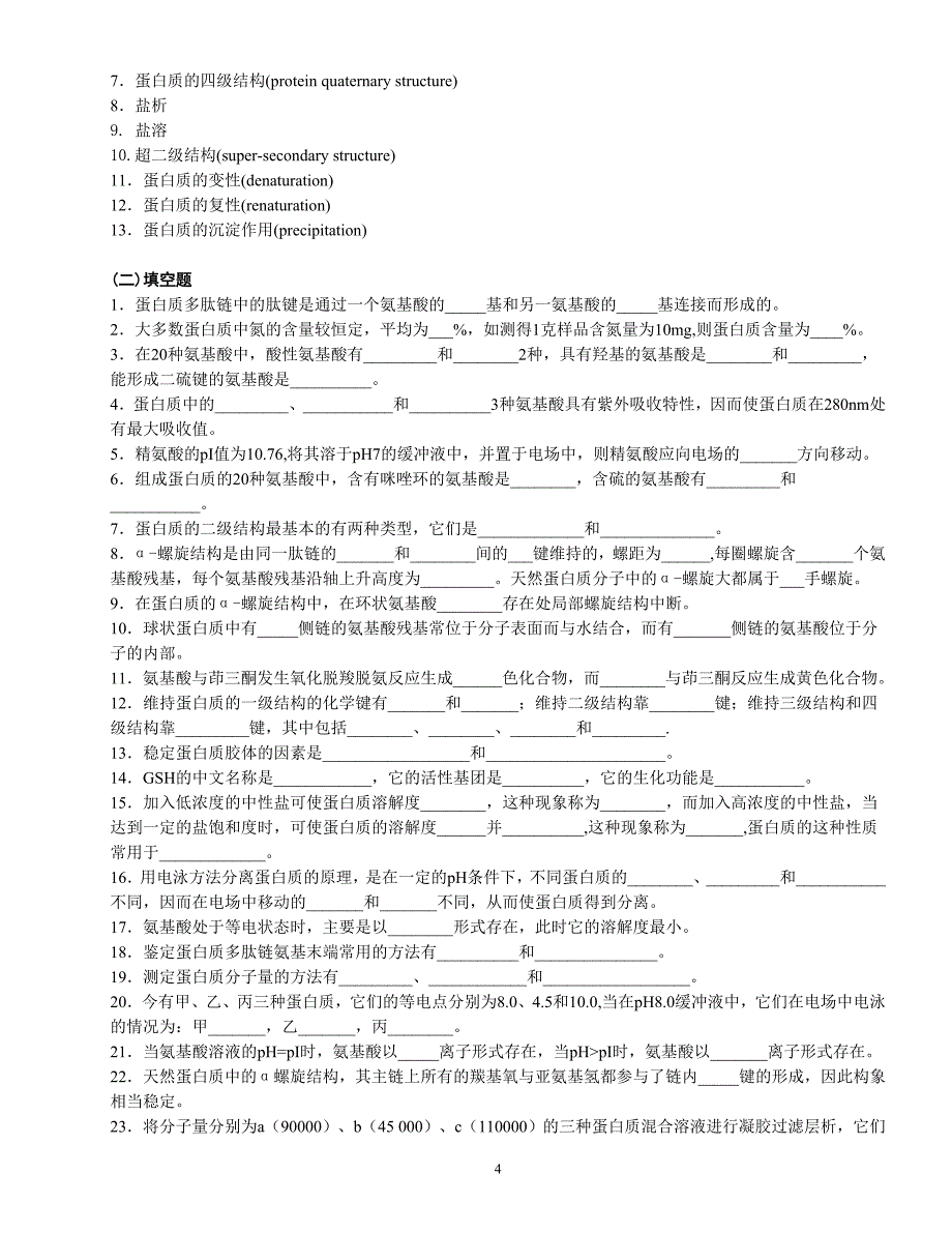 生化考研辅导-知识小节2010-11-28_第4页