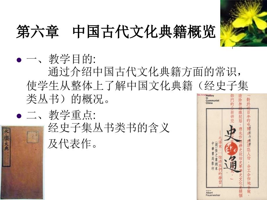 第六章-中国古代文化典籍概览_第1页
