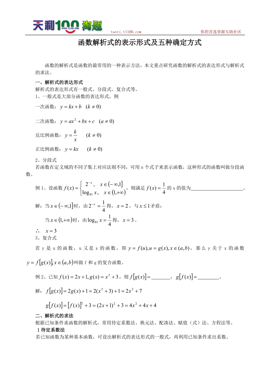 高考数学复习点拨：函数解析式的表示形式及五种确定方式_第1页