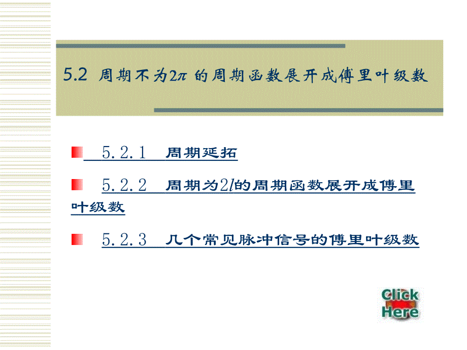 周期不为2π的周期函数转换为傅里叶级数_第1页