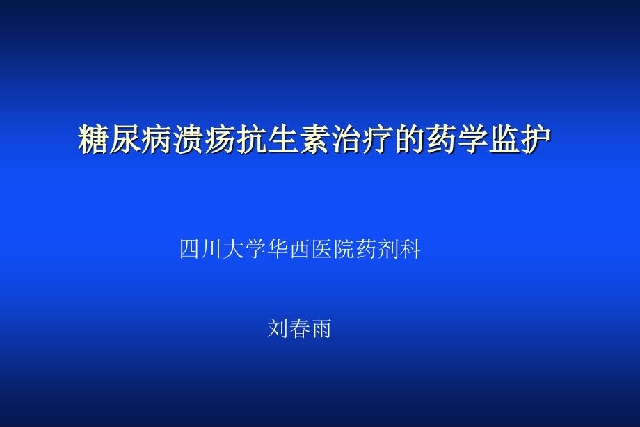 糖尿病溃疡抗生素治疗_第1页