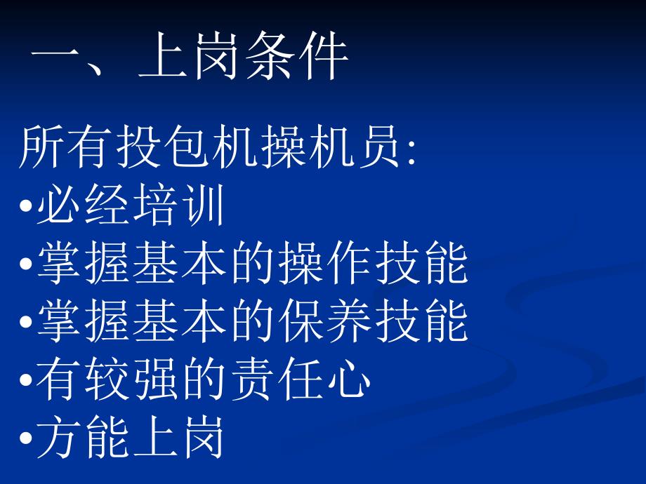 投包机操作特别注意事项_第2页