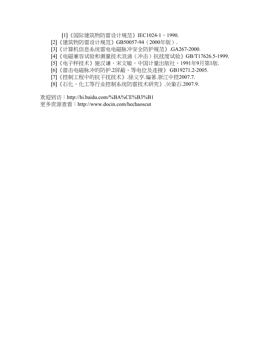 浅谈电子衡器的防雷技术_第4页