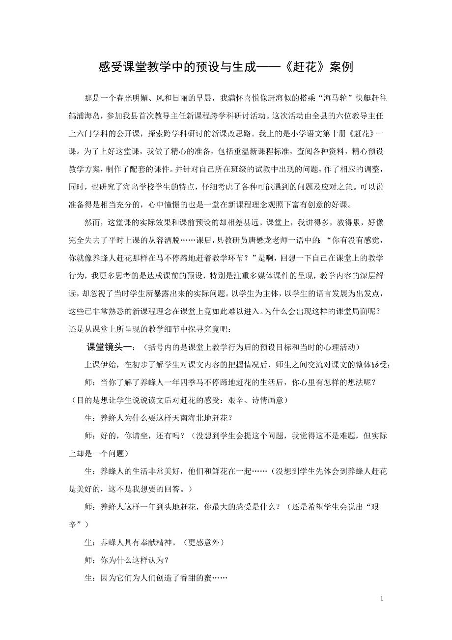 感受课堂教学中的预设与生成——《赶花》案例_第1页