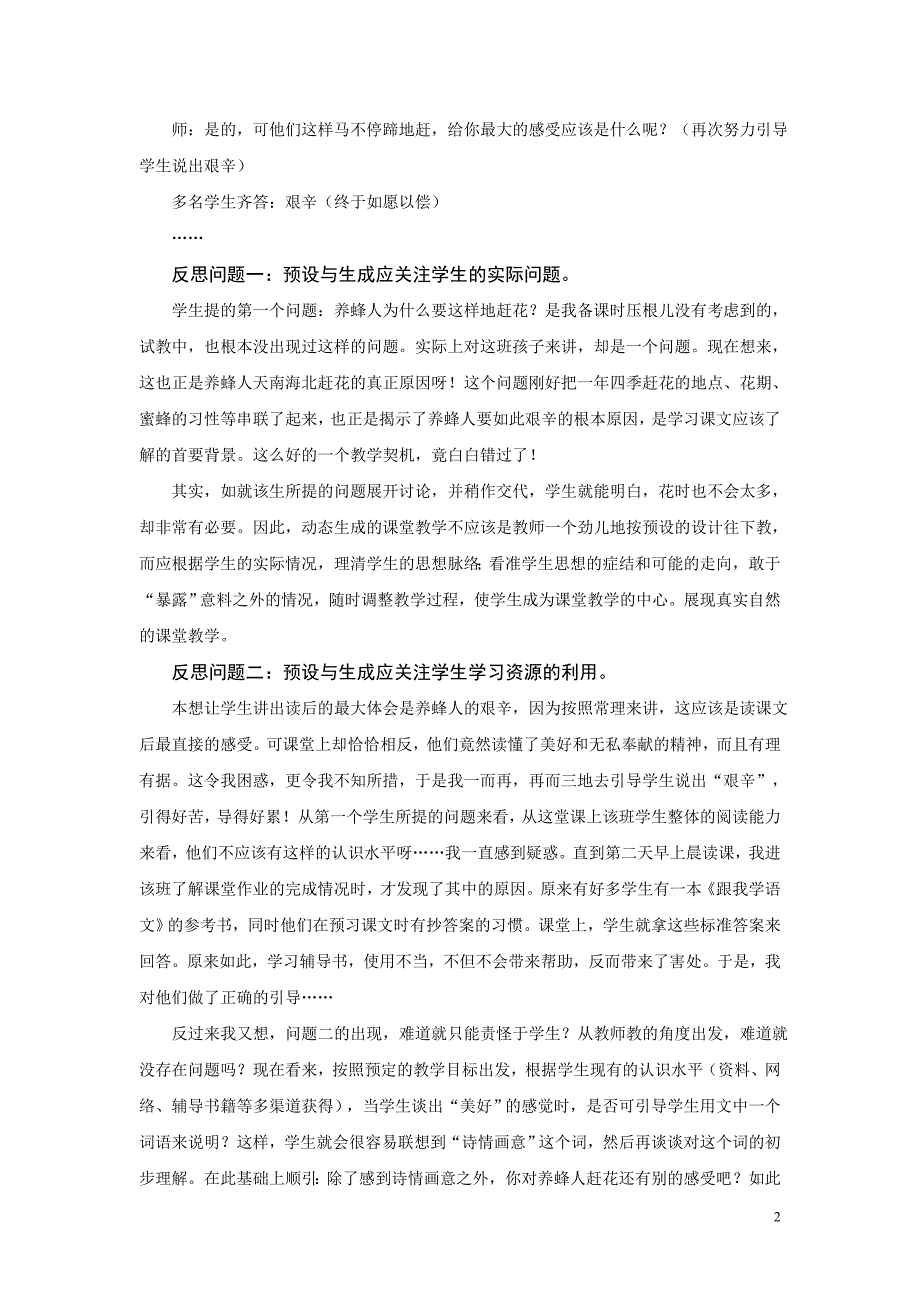 感受课堂教学中的预设与生成——《赶花》案例_第2页