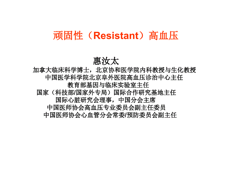 顽固高血压稿_第1页