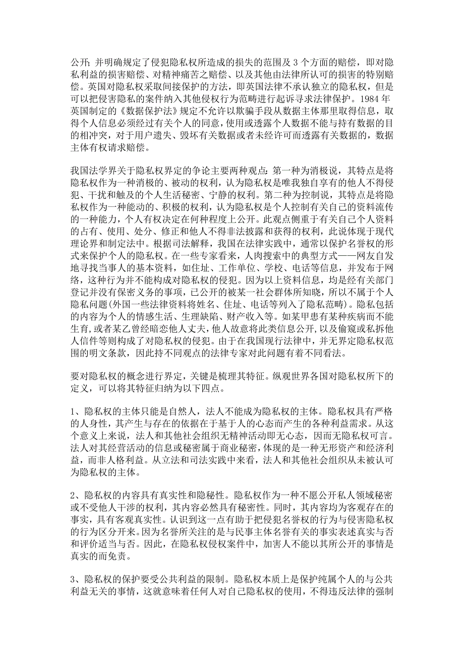 新型社会形态下隐私权的界定与保护_第2页