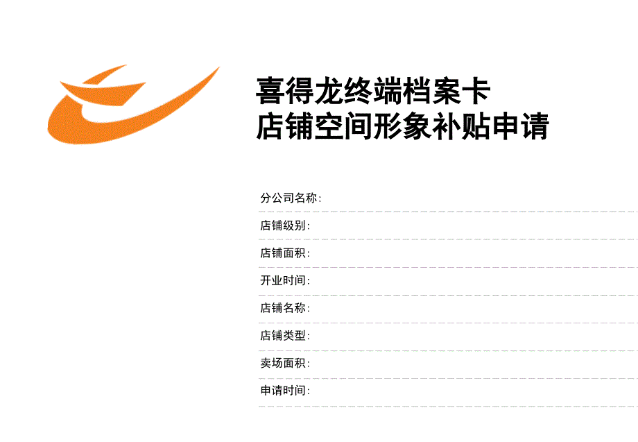 喜得龙终端档案卡——店铺空间形象补贴申请_第2页