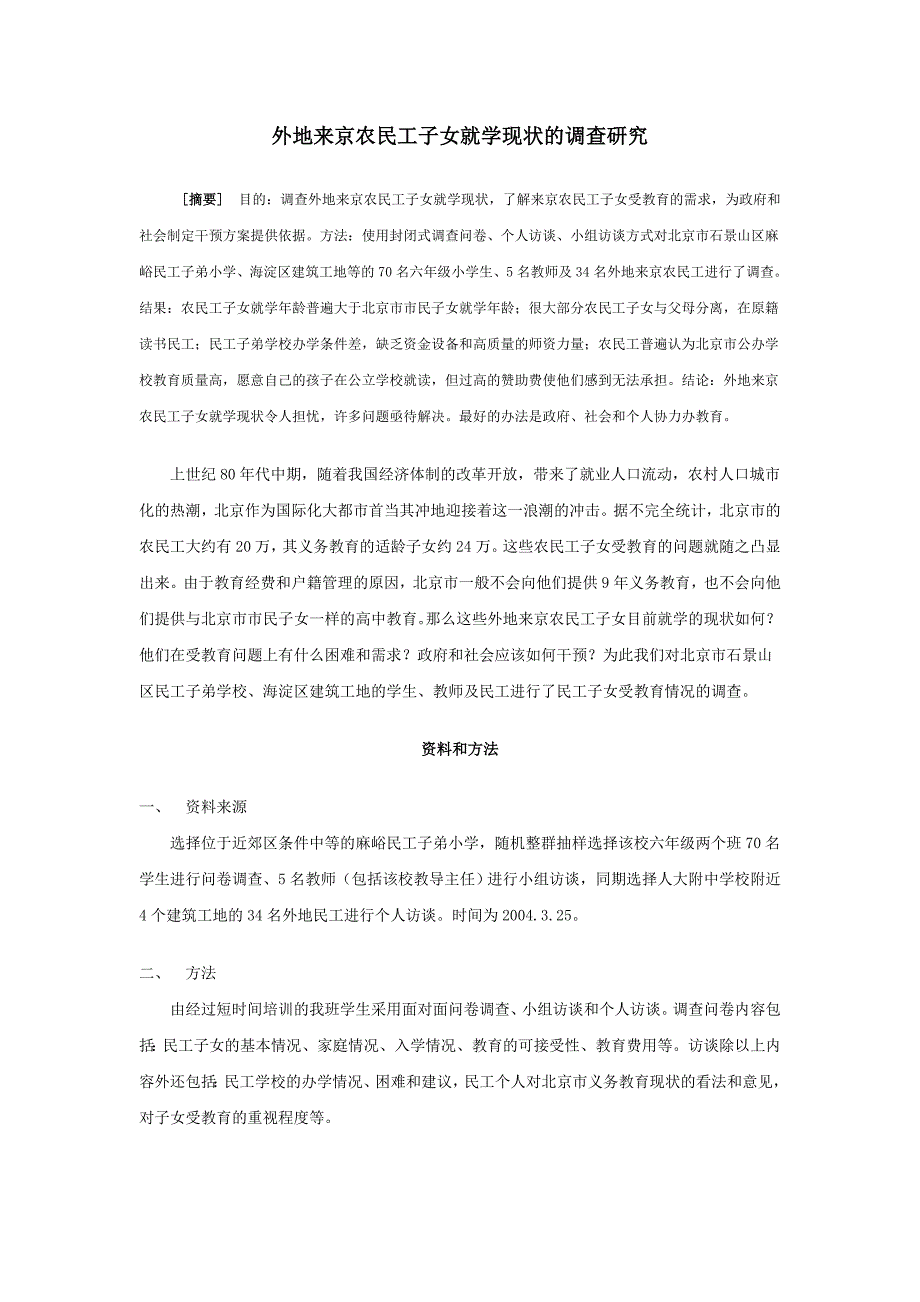 外地来京农民工子女就学现状的调查研究_第1页
