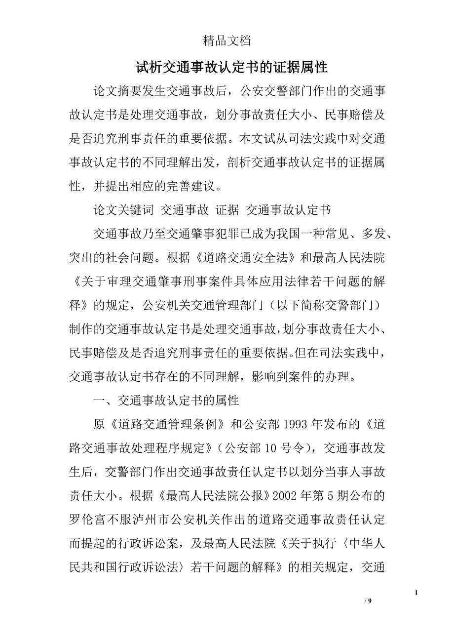 试析交通事故认定书的证据属性 _第1页