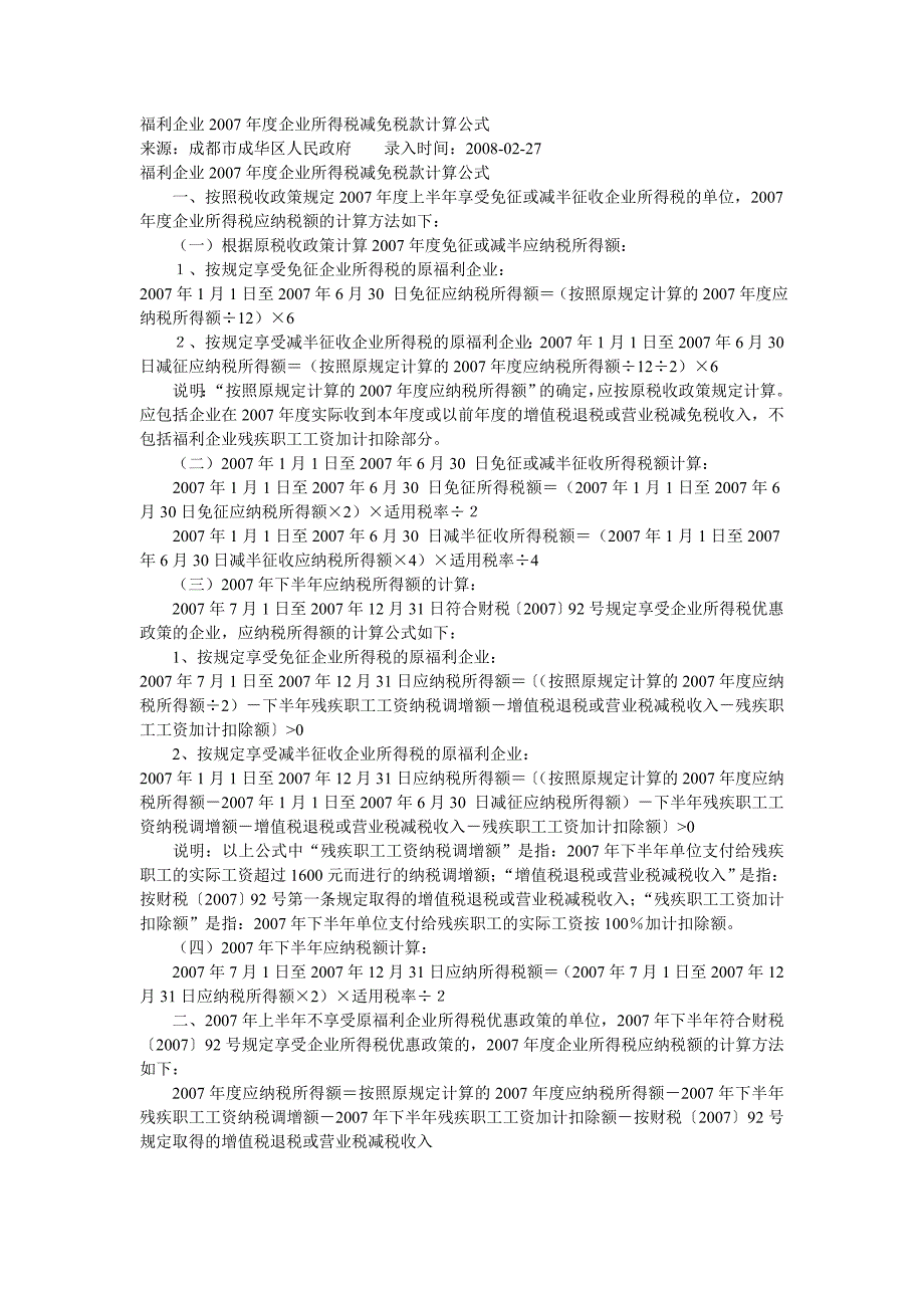 福利企业2007年度企业所得税减免税款计算公式_第1页