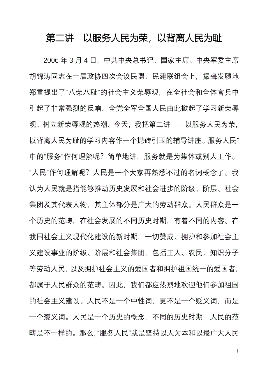 以服务人民为荣，以背离人民为耻_第1页