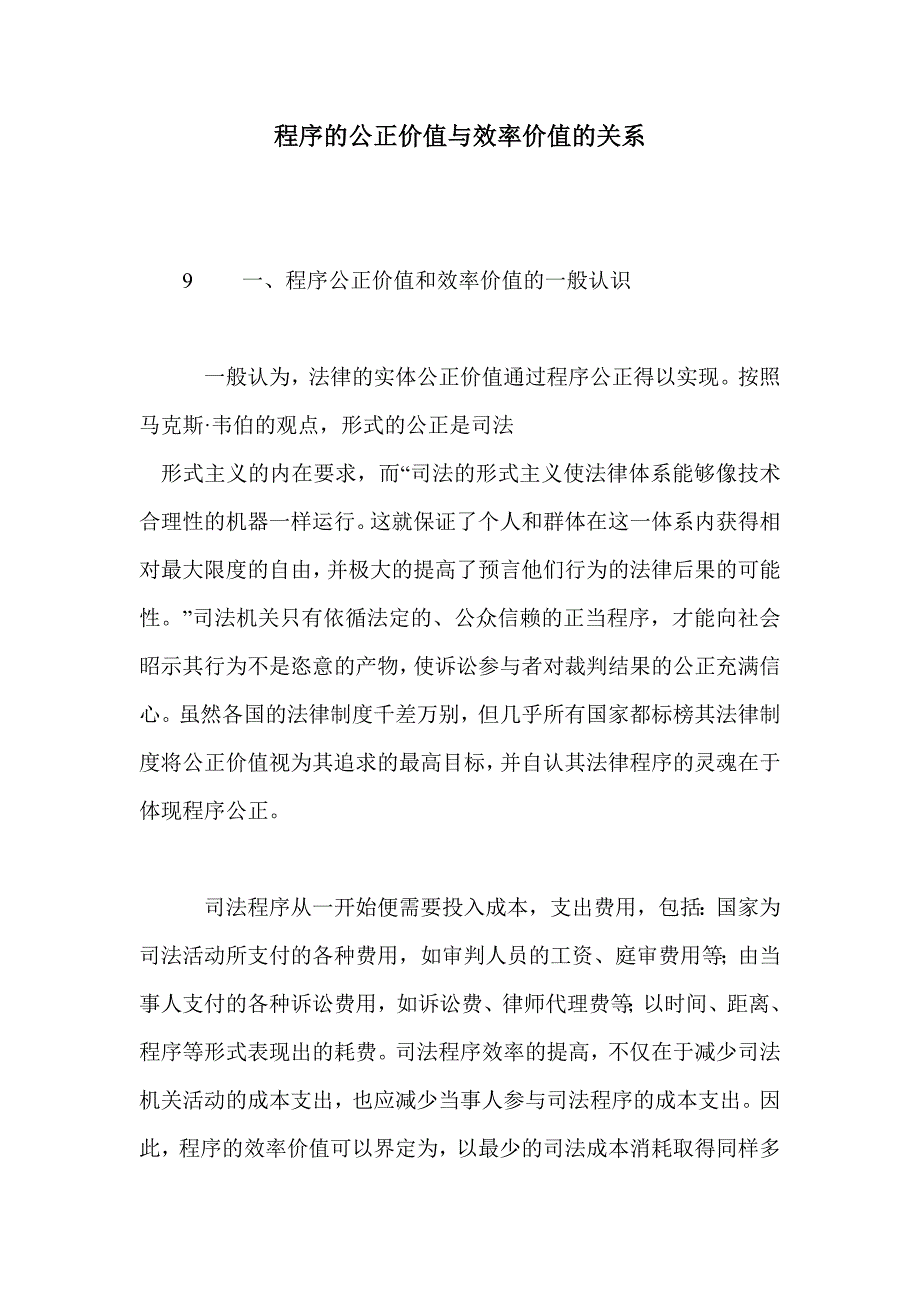 程序的公正价值与效率价值的关系_第1页