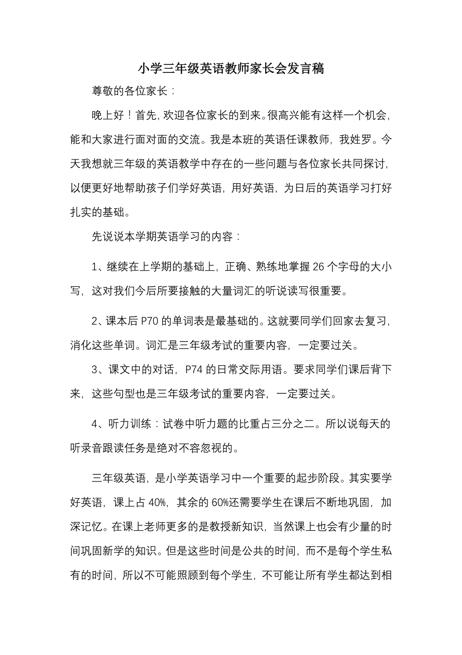 2013～2014学年度第二学期小学三年级英语教师家长会发言稿_第1页