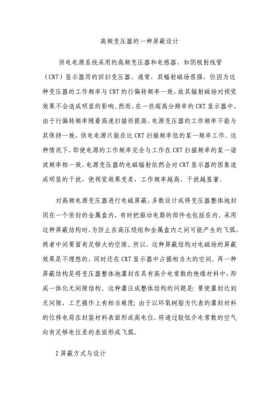 高频变压器屏蔽的设计_第1页