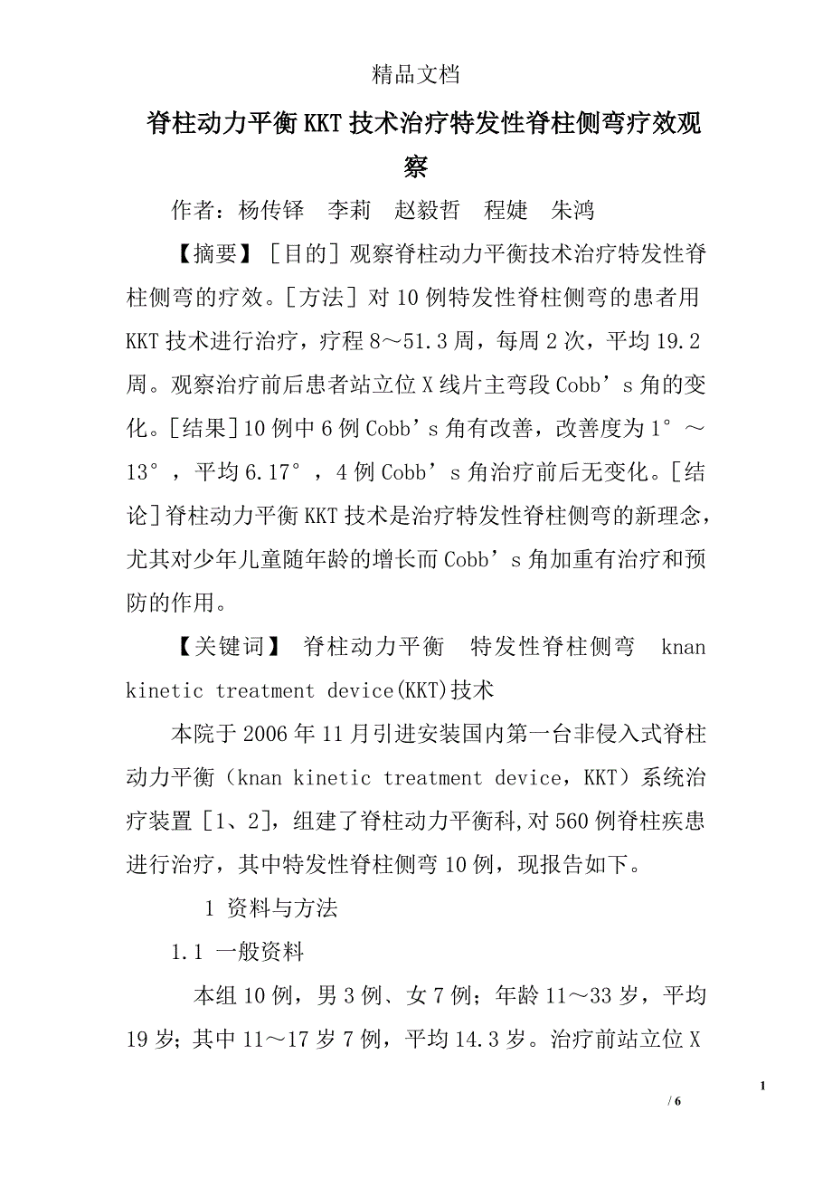 脊柱动力平衡kkt技术治疗特发性脊柱侧弯疗效观察 _第1页