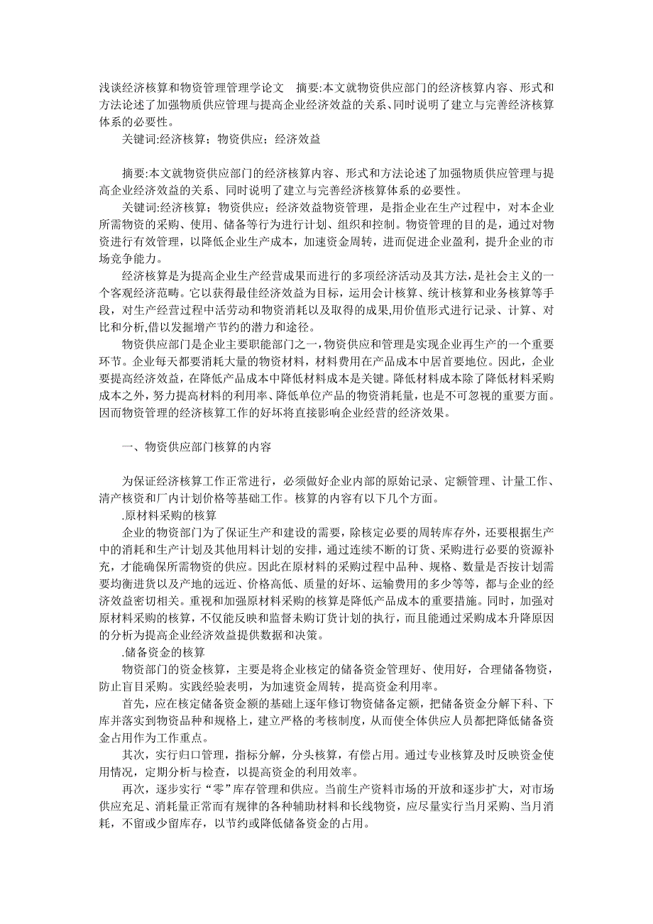 浅谈经济核算和物资管理管理学论文__第1页