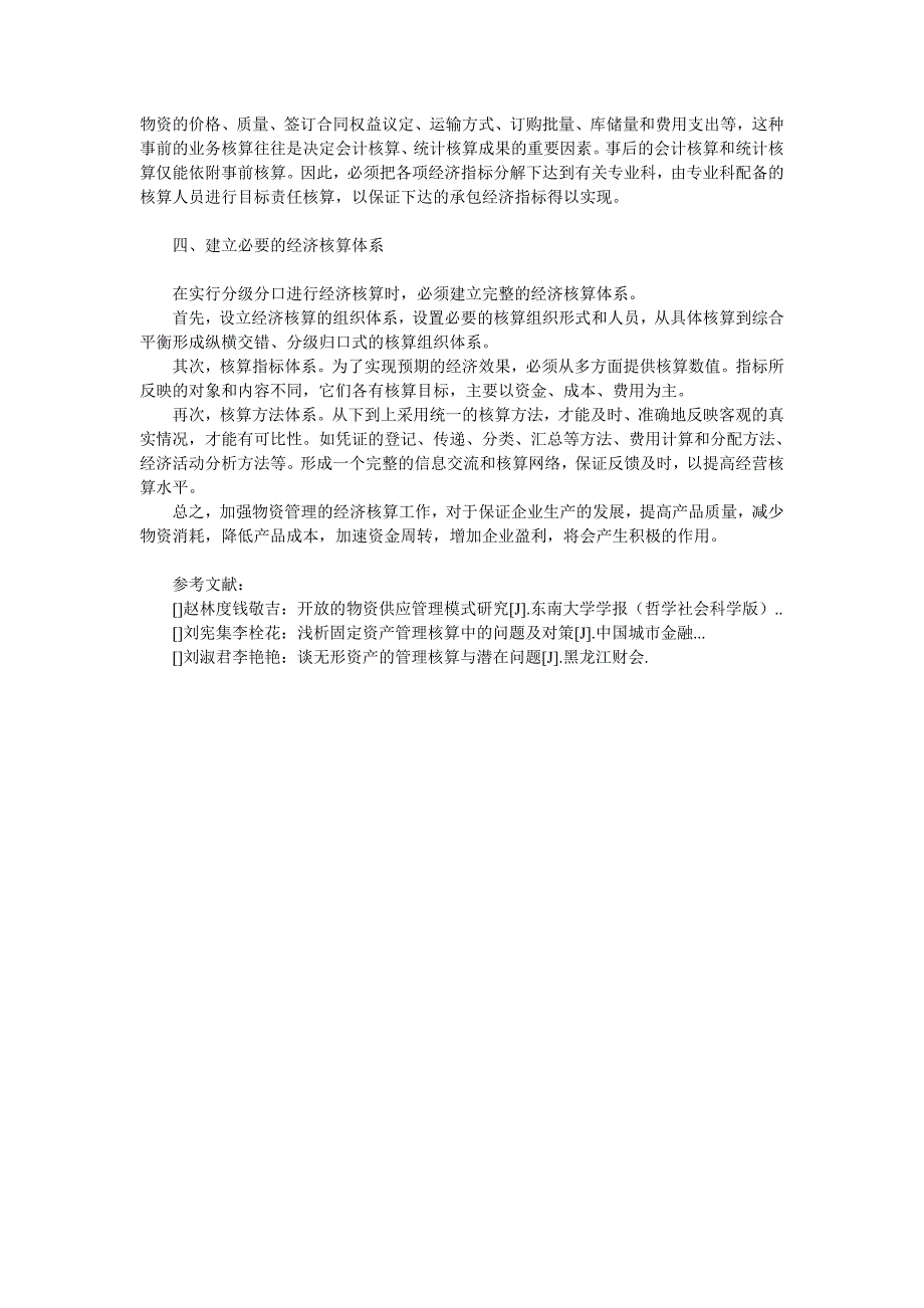 浅谈经济核算和物资管理管理学论文__第3页