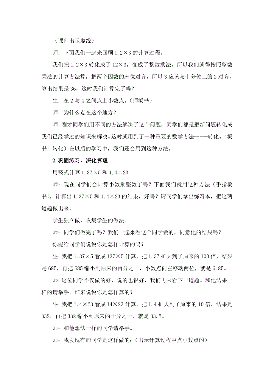 人教版小学数学五年级上册《小数乘整数》课堂实录_第4页