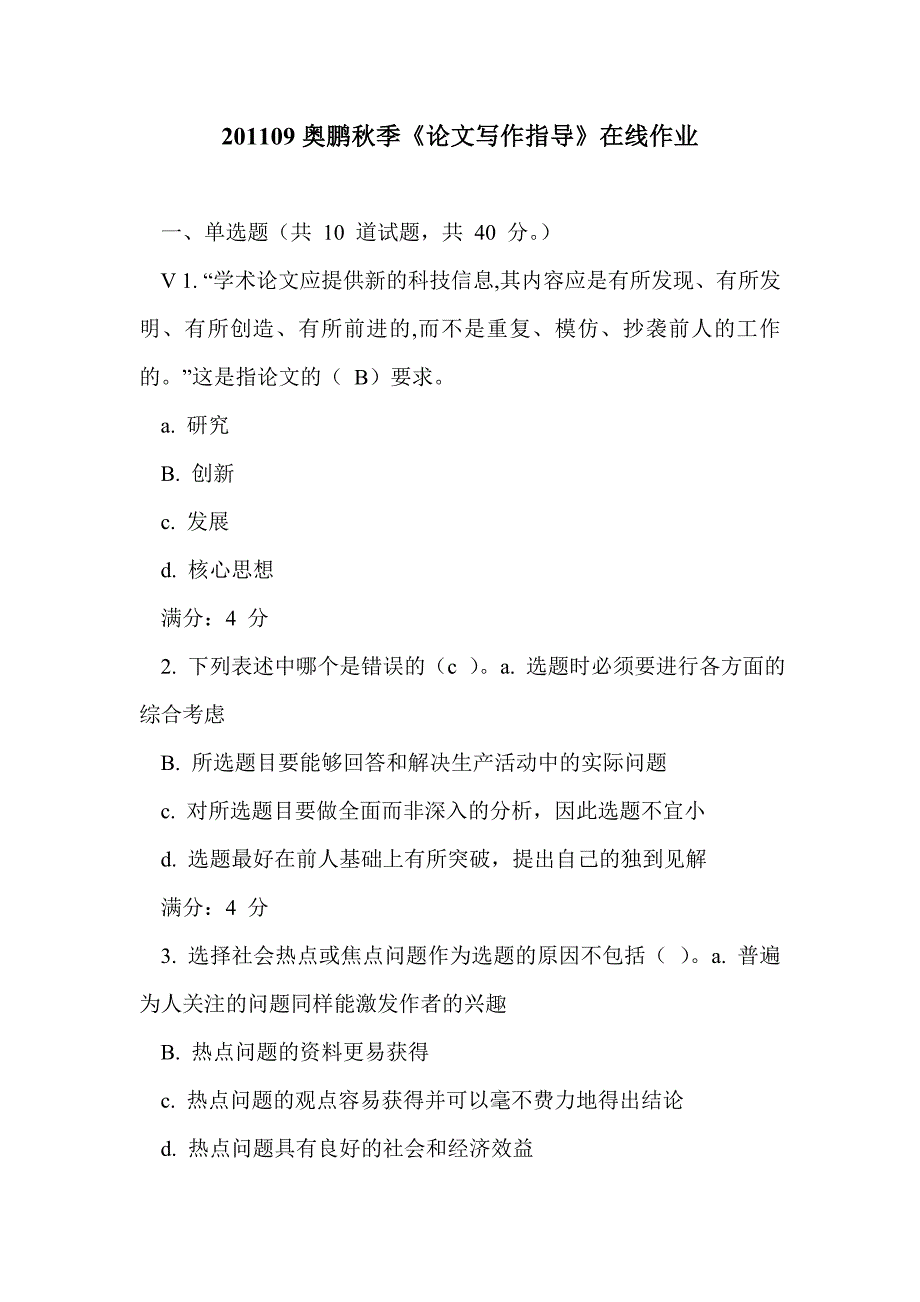 201109奥鹏秋季《论文写作指导》在线作业_第1页