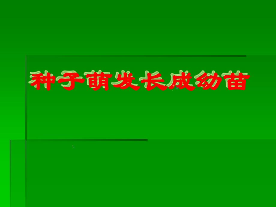 青岛版小学科学五年级下册《种子发芽了》课件_第1页