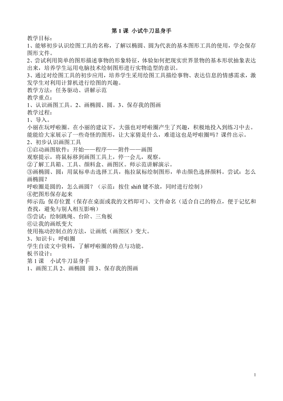 新泰山版小学信息技术四年级下册教案（全册）_第1页