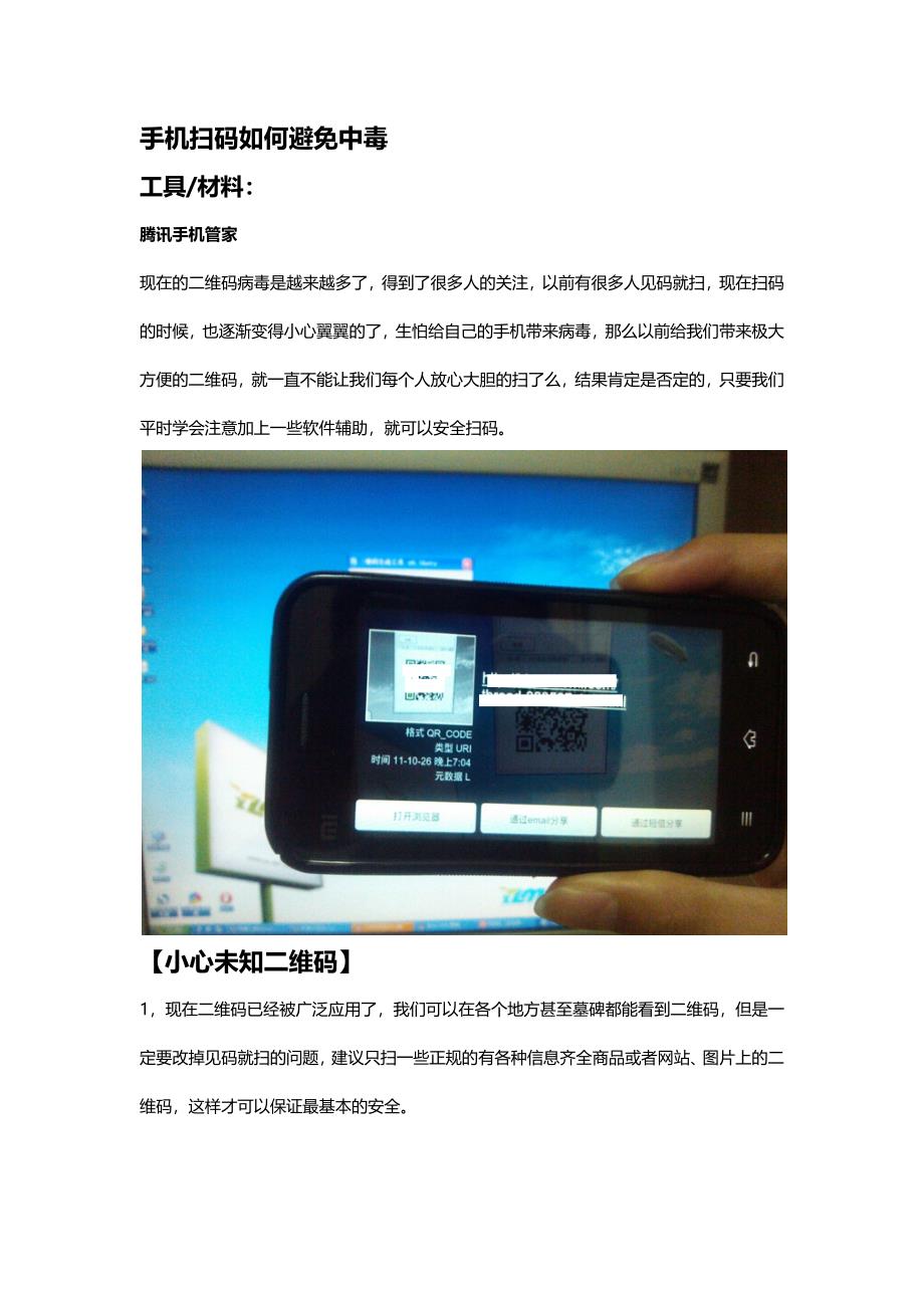 怎么预防手机扫码后中毒？_第1页
