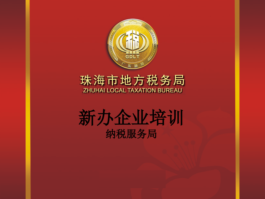 新办企业培训课件——珠海市地方税务局_第1页