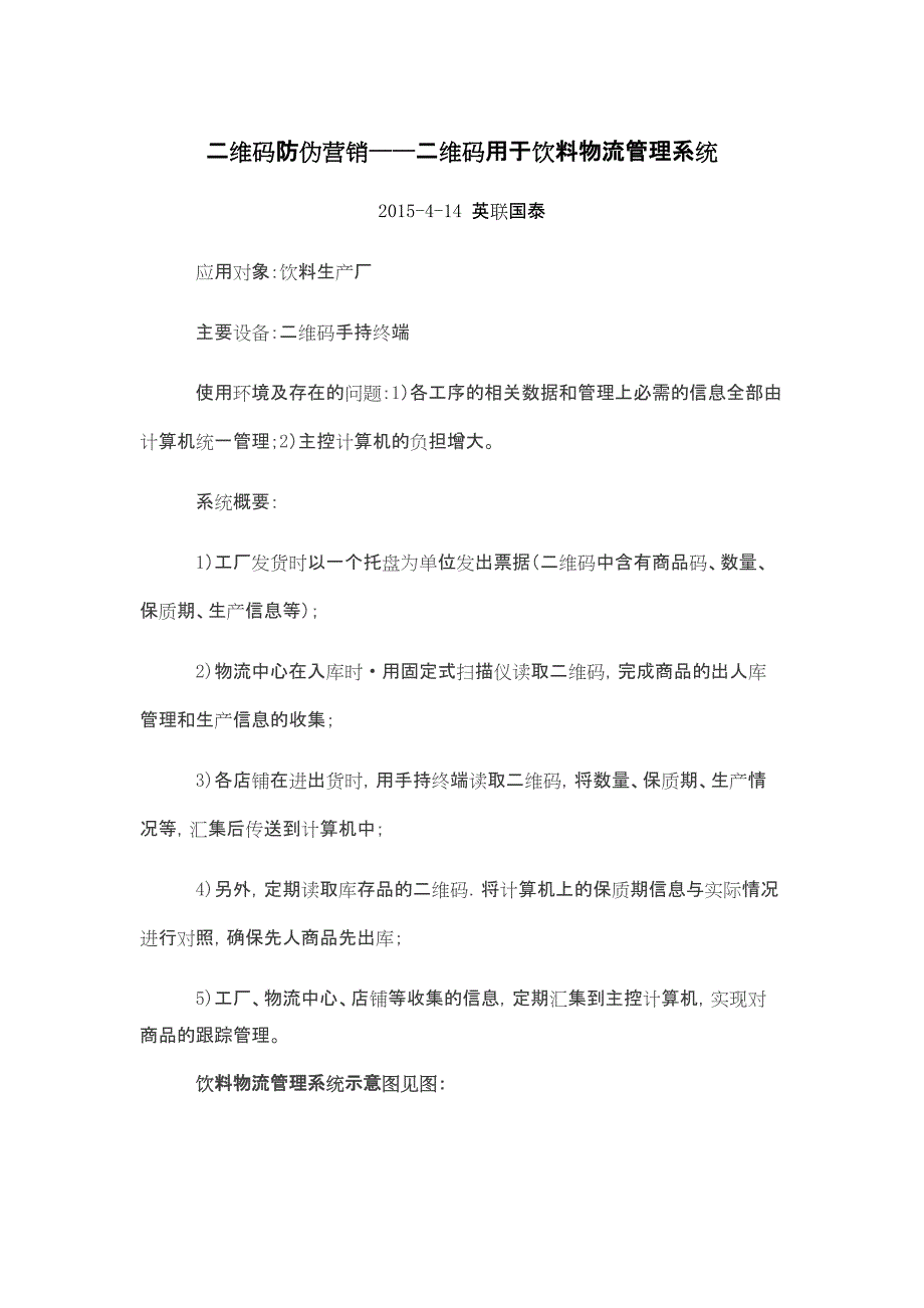 二维码用于饮料物流管理系统_第1页