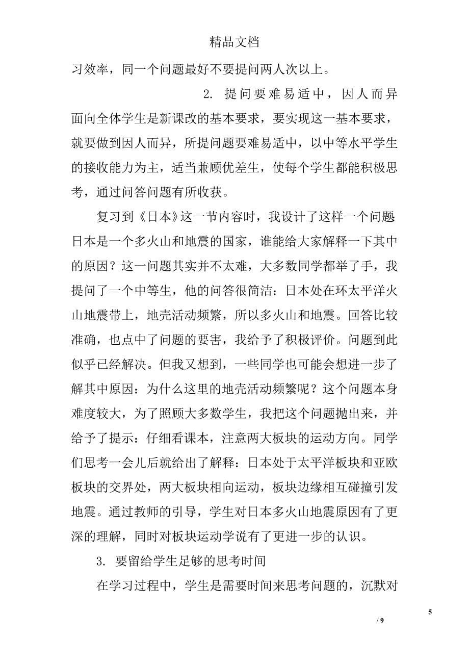 试论如何在地理复习课中进行课堂提问 _第5页