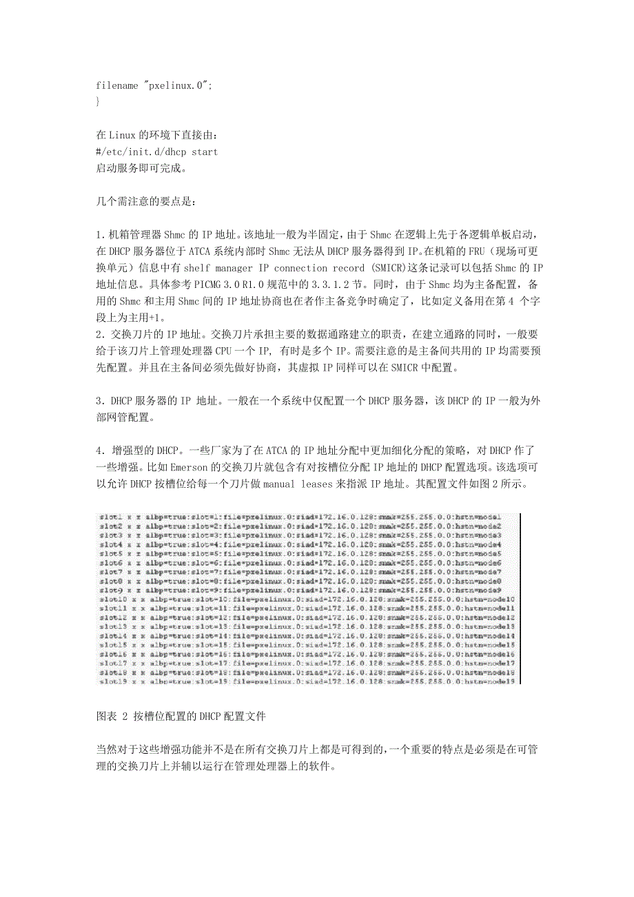 先进电信计算平台ATCA的IP地址分配机制和策略_第3页