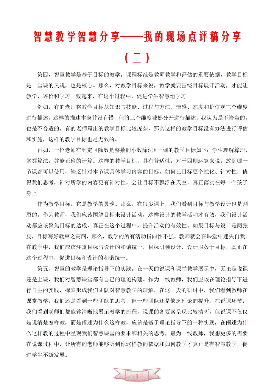 智慧教学智慧分享——我的现场点评稿分享（二）_第1页