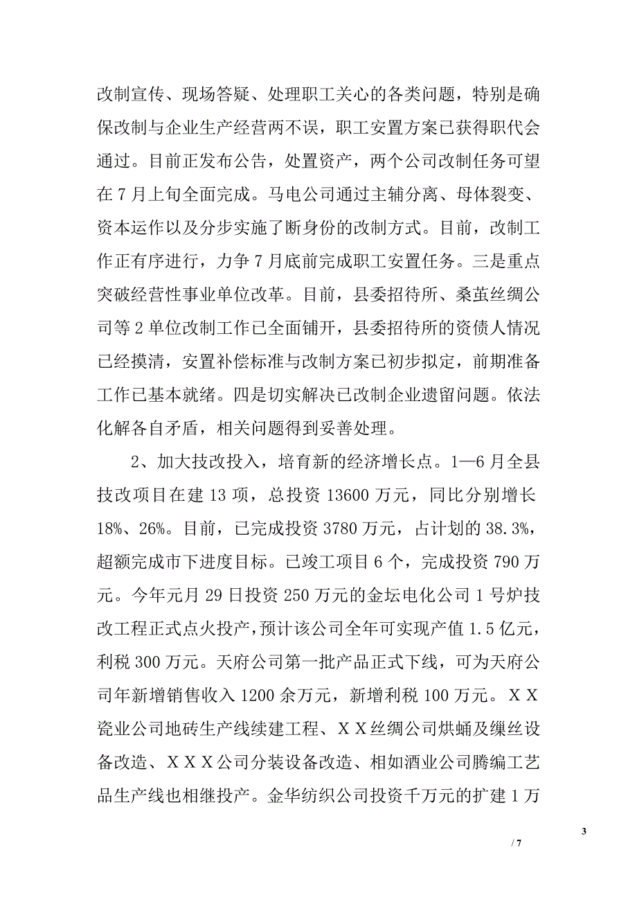 工业分管副县长2006年上半年分管工作情况汇报_第3页